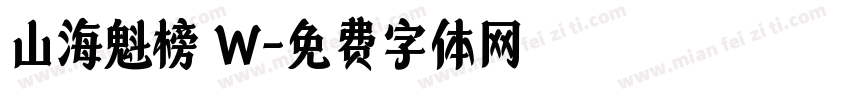 山海魁榜 W字体转换